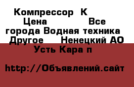 Компрессор  К2-150  › Цена ­ 60 000 - Все города Водная техника » Другое   . Ненецкий АО,Усть-Кара п.